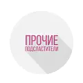 Прочие подсластители