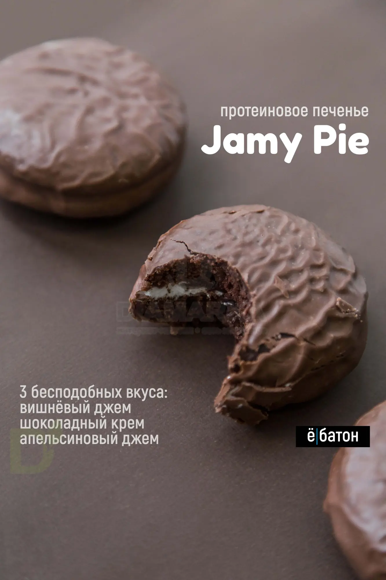 Печенье Ё/батон Jamy Pie протеиновое с суфле и джемом Вишня 60гр