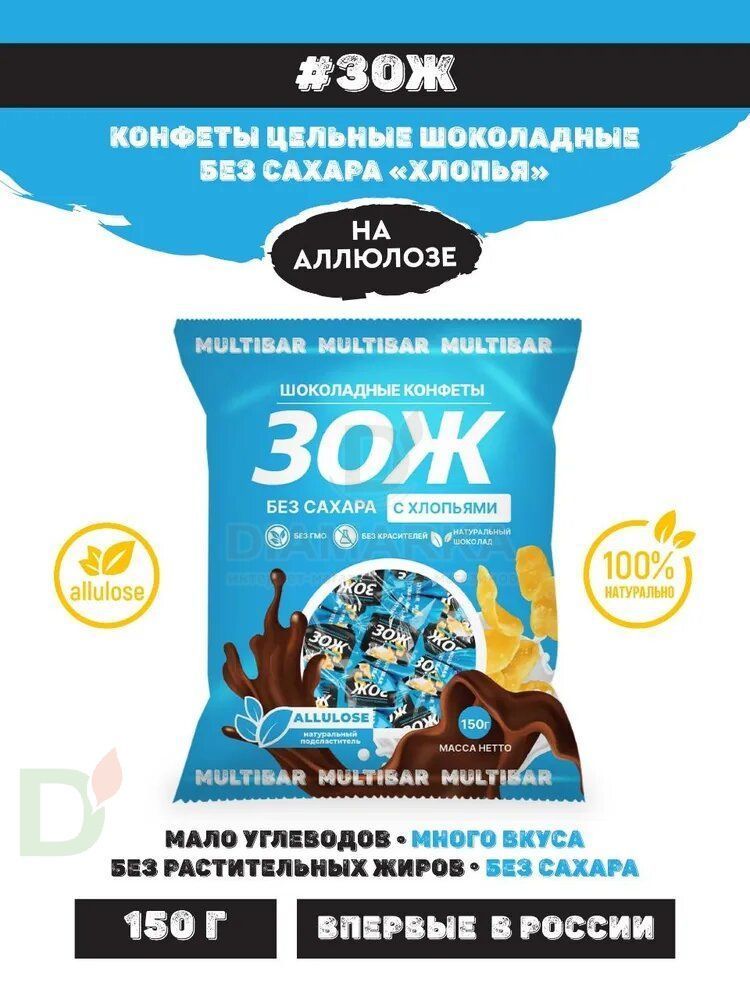Конфеты ЗОЖ Мультибар шоколадные с воздушными хлопьями 150гр